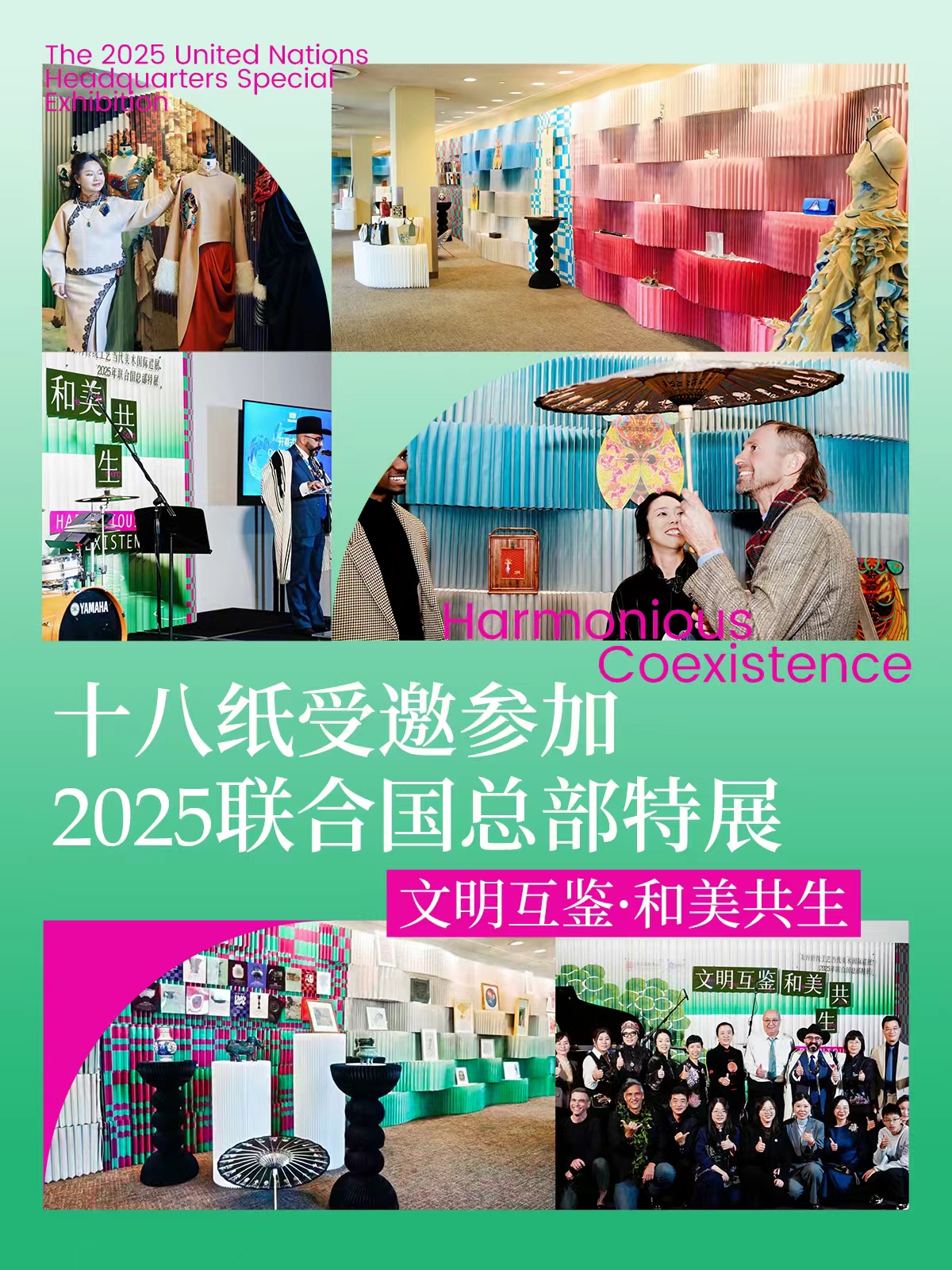十八纸参加联合国特展海报.jpg 十八纸参加联合国特展海报.jpg